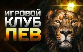 Lev Gambling Establishment: Современный центр для любителей онлайн-игр на ПК Lev Gambling Establishment: Современный центр для любителей онлайн-игр на ПК